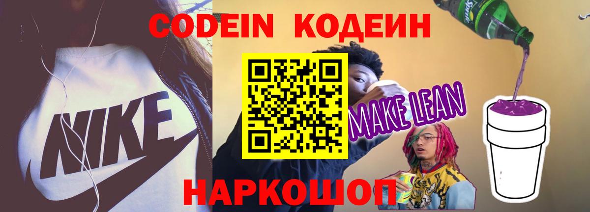 Кодеин напиток Lean (лин) Воскресенск
